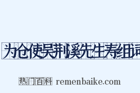 为仓使吴荆溪先生寿组词是什么意思的图片
